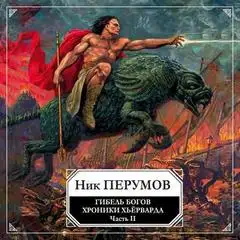 Обложка книги Хроники Хьерварда 01. Гибель богов. Том 2. Книга Хагена