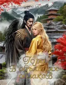 Обложка книги Гора в объятьях облаков
