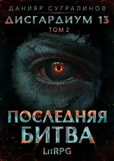 Обложка книги Дисгардиум 13. Последняя битва. Том 2