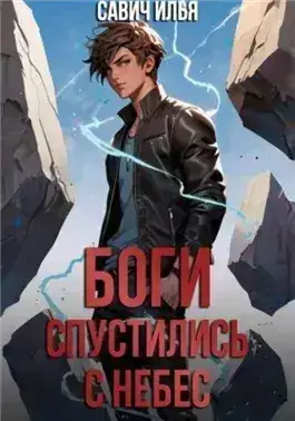 Обложка книги Боги спустились с небес. Книга 1