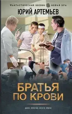 Обложка книги Братья по крови