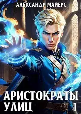 Обложка книги Аристократы улиц