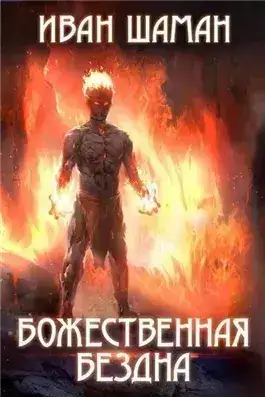 Обложка книги Божественная бездна 3