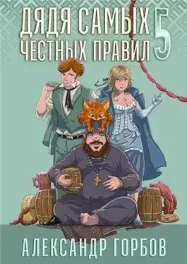 Обложка книги Дядя самых честных правил. Книга 5