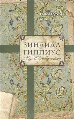 Обложка книги Зинаида Гиппиус. Муза Д. С. Мережковского