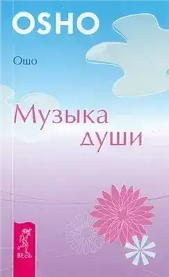 Обложка книги Музыка души