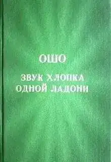 Обложка книги Звук хлопка одной ладони