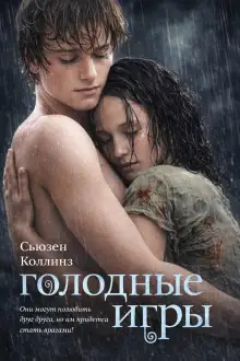 Обложка книги Голодные игры