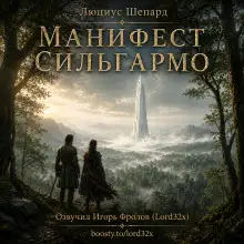 Обложка книги Манифест Сильгармо