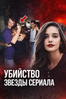 Обложка книги Убийство звезды сериала