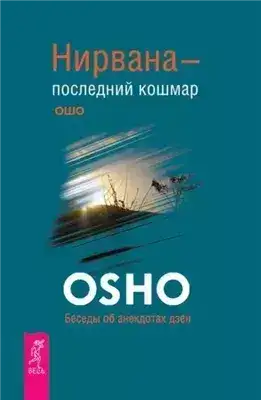 Обложка книги Нирвана - последний кошмар