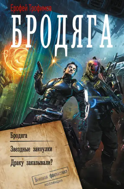 Обложка книги Бродяга: Бродяга. Звёздные закоулки. Драку заказывали?