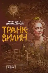 Обложка книги Транквилин (сборник)