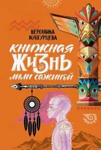 Обложка книги Книжная жизнь Лили Сажиной