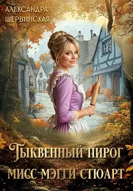 Обложка книги Тыквенный пирог мисс Мэгги Стюарт