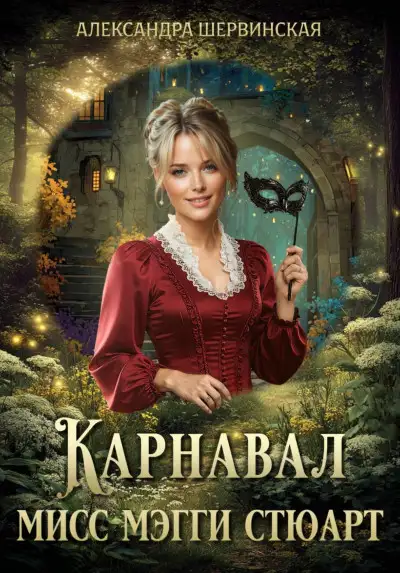 Обложка книги Карнавал мисс Мэгги Стюарт
