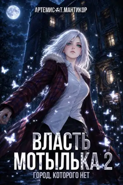 Обложка книги Власть Мотылька 2