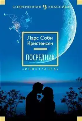 Обложка книги Посредник