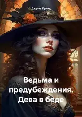 Обложка книги Дева в беде