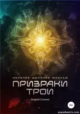 Обложка книги Нелепое дыхание жизнью. Призраки Трои
