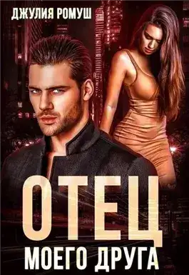 Обложка книги Отец моего друга