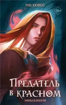 Обложка книги Предатель в красном