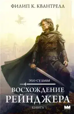 Обложка книги Восхождение рейнджера
