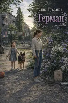 Обложка книги Герман