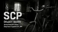 Обложка книги SCP. Объект: звонок
