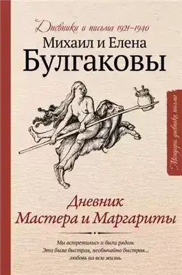 Обложка книги Дневник Мастера и Маргариты