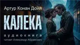 Обложка книги Калека
