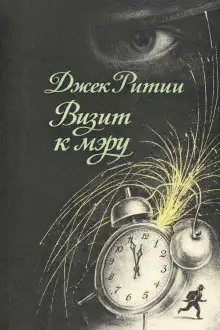 Обложка книги Визит к мэру