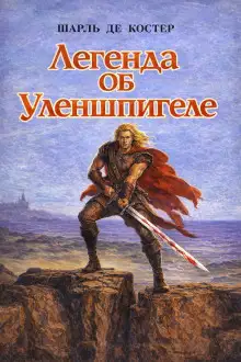 Обложка книги Легенда об Уленшпигеле