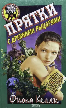 Обложка книги Прятки с древними рыцарями