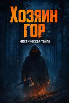 Обложка книги Хозяин гор