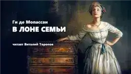 Обложка книги В лоне семьи