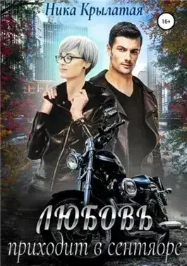 Обложка книги Любовь приходит в сентябре