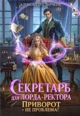 Обложка книги Приворот – не проблема!