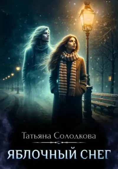 Обложка книги Яблочный снег. Книга 1