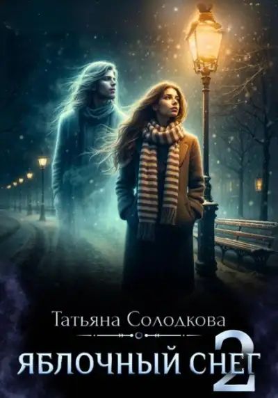 Обложка книги Яблочный снег. Книга 2