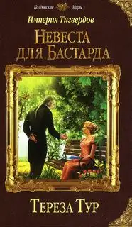 Обложка книги Империя Тигвердов 1-5. Невеста для бастарда, Танго в пустоте, Пламя мести, Память пепла, Счастливый рыжий закат