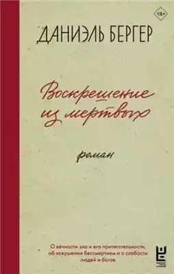 Обложка книги Воскрешение из мертвых