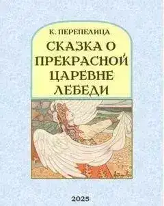 Обложка книги Сказка о прекрасной царевне Лебеди, её братьях, могучих богатырях, и дяде Черноморе
