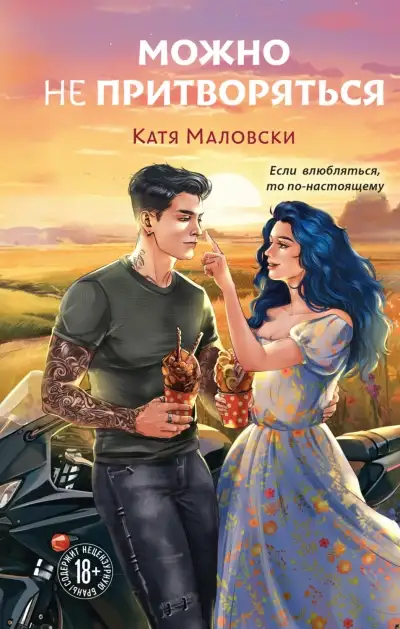 Обложка книги Можно не притворяться