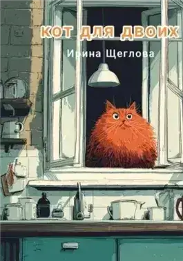 Обложка книги Кот для двоих