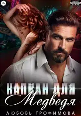 Обложка книги Капкан для медведя