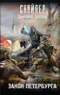 Обложка книги Закон Петербурга (S.T.A.L.K.E.R.)