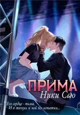 Обложка книги Прима