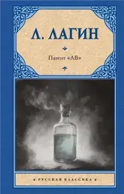 Обложка книги Патент «АВ»