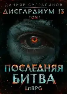Обложка книги Дисгардиум 13. Последняя битва. Том 1